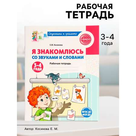 Рабочая тетрадь Сфера Я знакомлюсь со звуками и словами для детей 3-4 лет