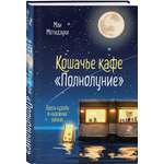 Книга Эксмо Кошачье кафе Полнолуние