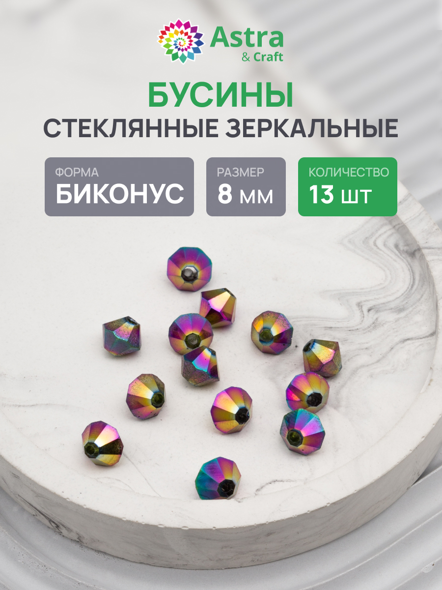 Набор для творчества Astra Craft бусины стеклянные 8 мм 13 шт - фото 1