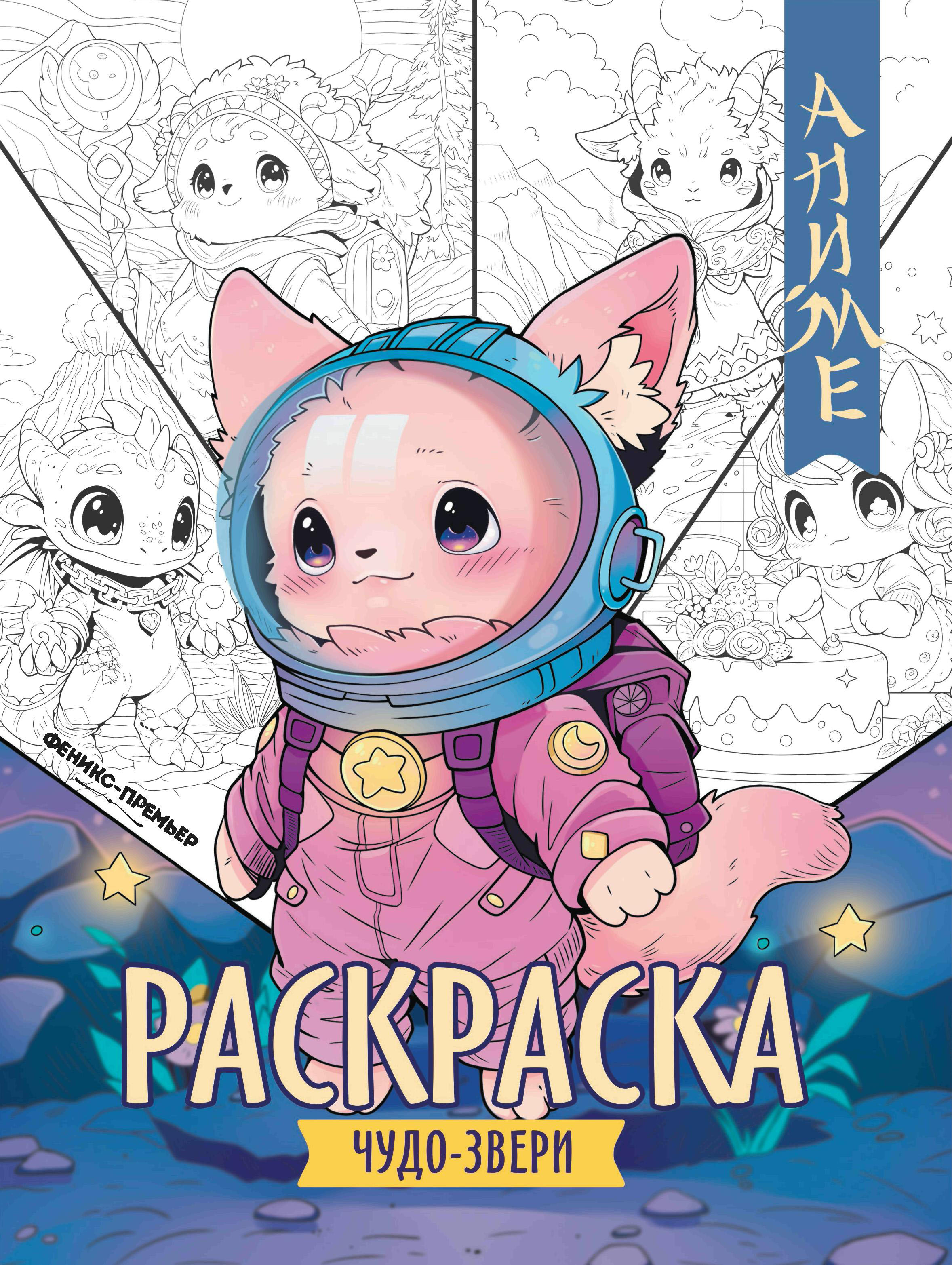 Аниме-раскраска Феникс + в ассортименте - фото 6