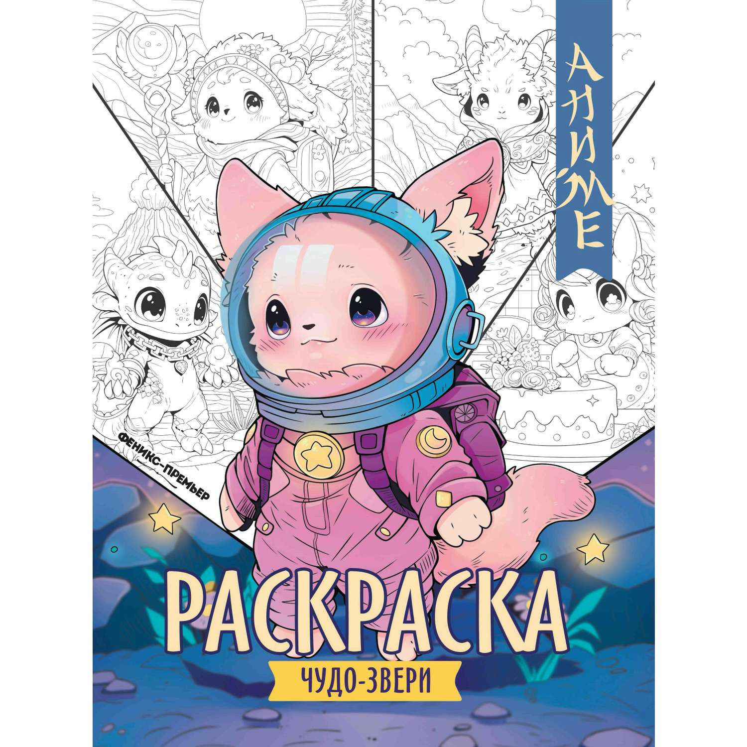 Аниме-раскраска Феникс + в ассортименте - фото 6