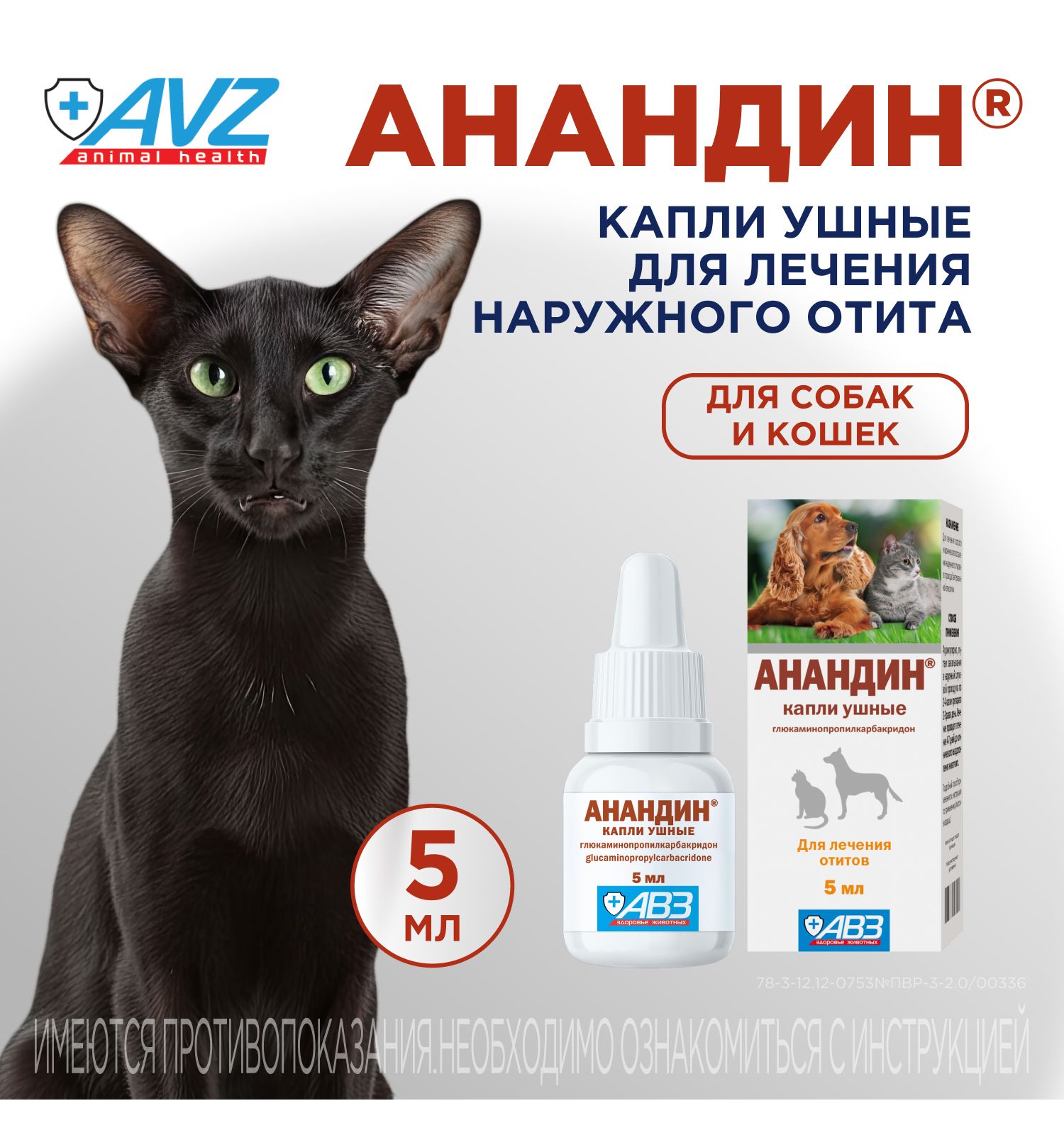 Капли для кошек и собак АВЗ Анандин ушные 5мл - фото 1