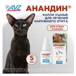 Капли для кошек и собак АВЗ Анандин ушные 5мл