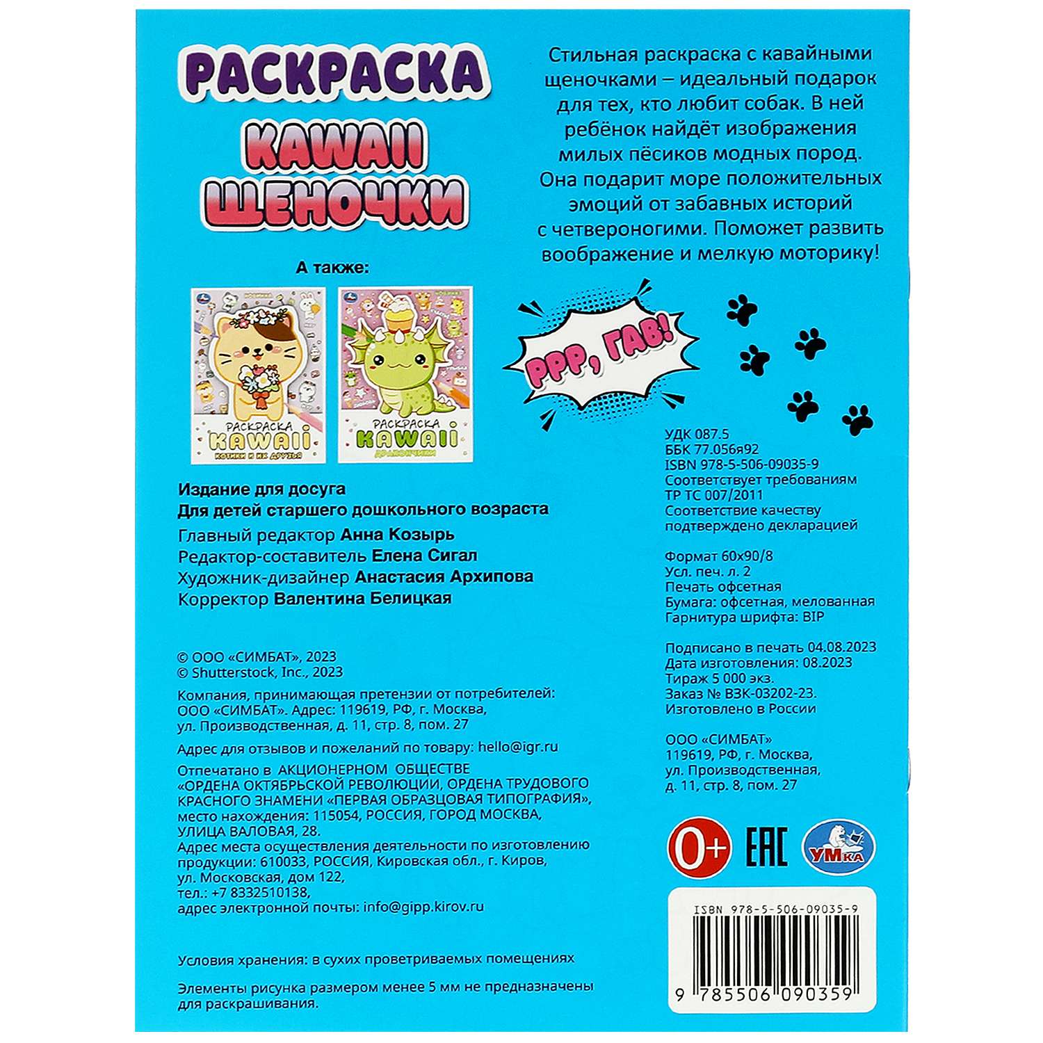 Раскраска Kawai Щеночки - фото 6