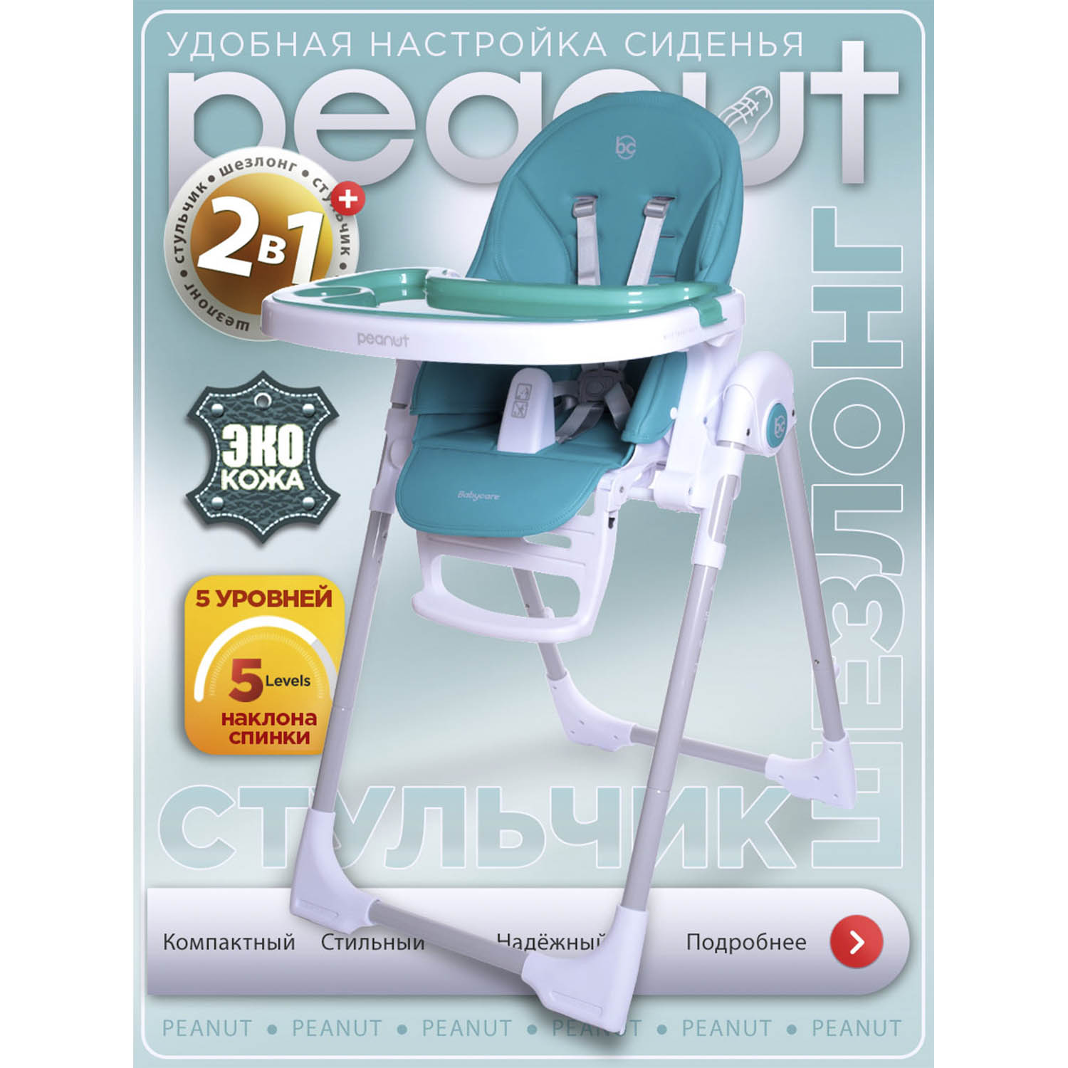 Стульчик для кормления BabyCare Peanut бирюзовый - фото 1