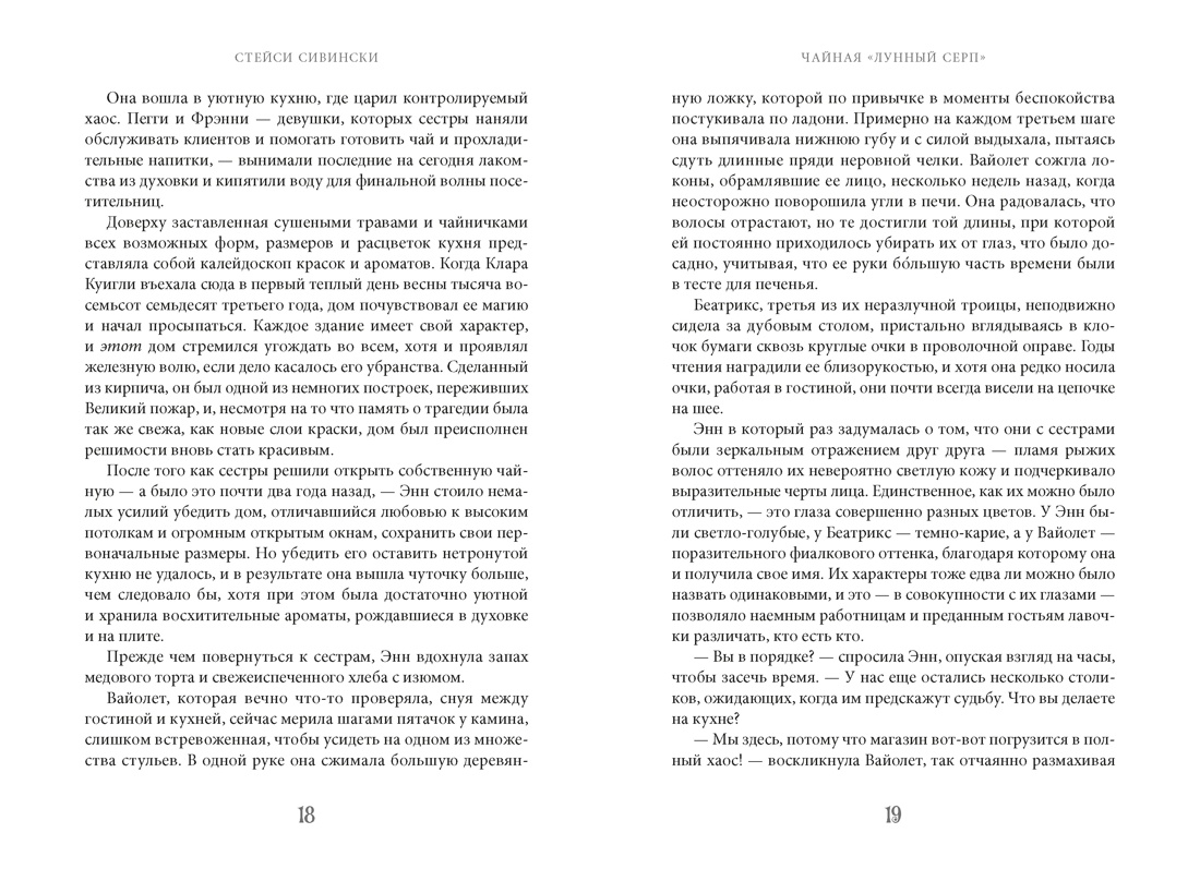 Книга АЗБУКА Сивински С Чайная Лунный серп Пряный вкус волшебства - фото 16