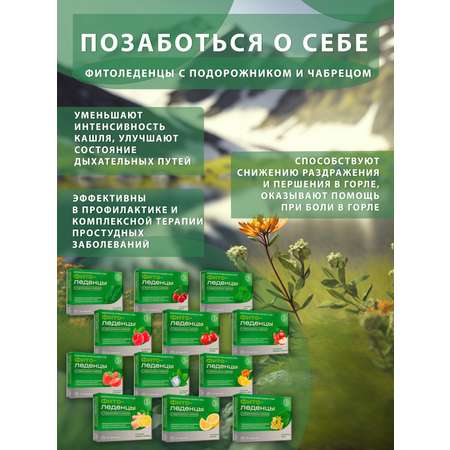 Леденцы Фитоледенцы+ с подорожником и чабрецом Липа от кашля и боли в горле