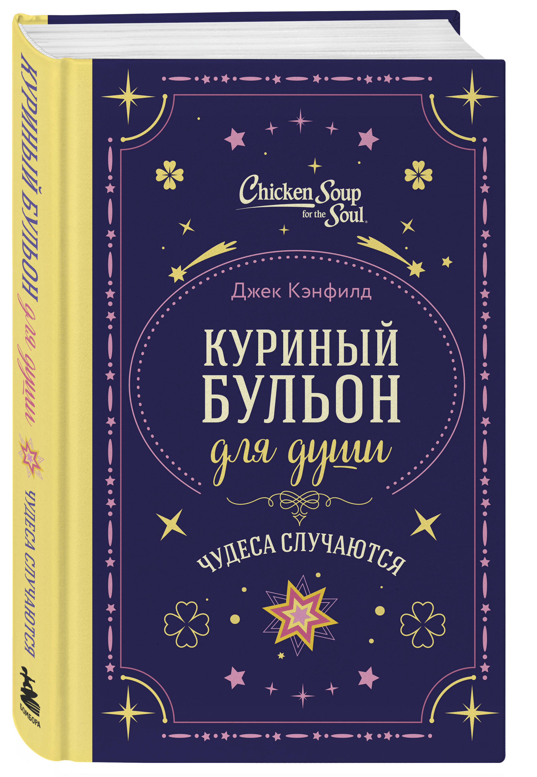 Книга БОМБОРА Куриный бульон для души. Чудеса случаются (подарочное оформление) - фото 6