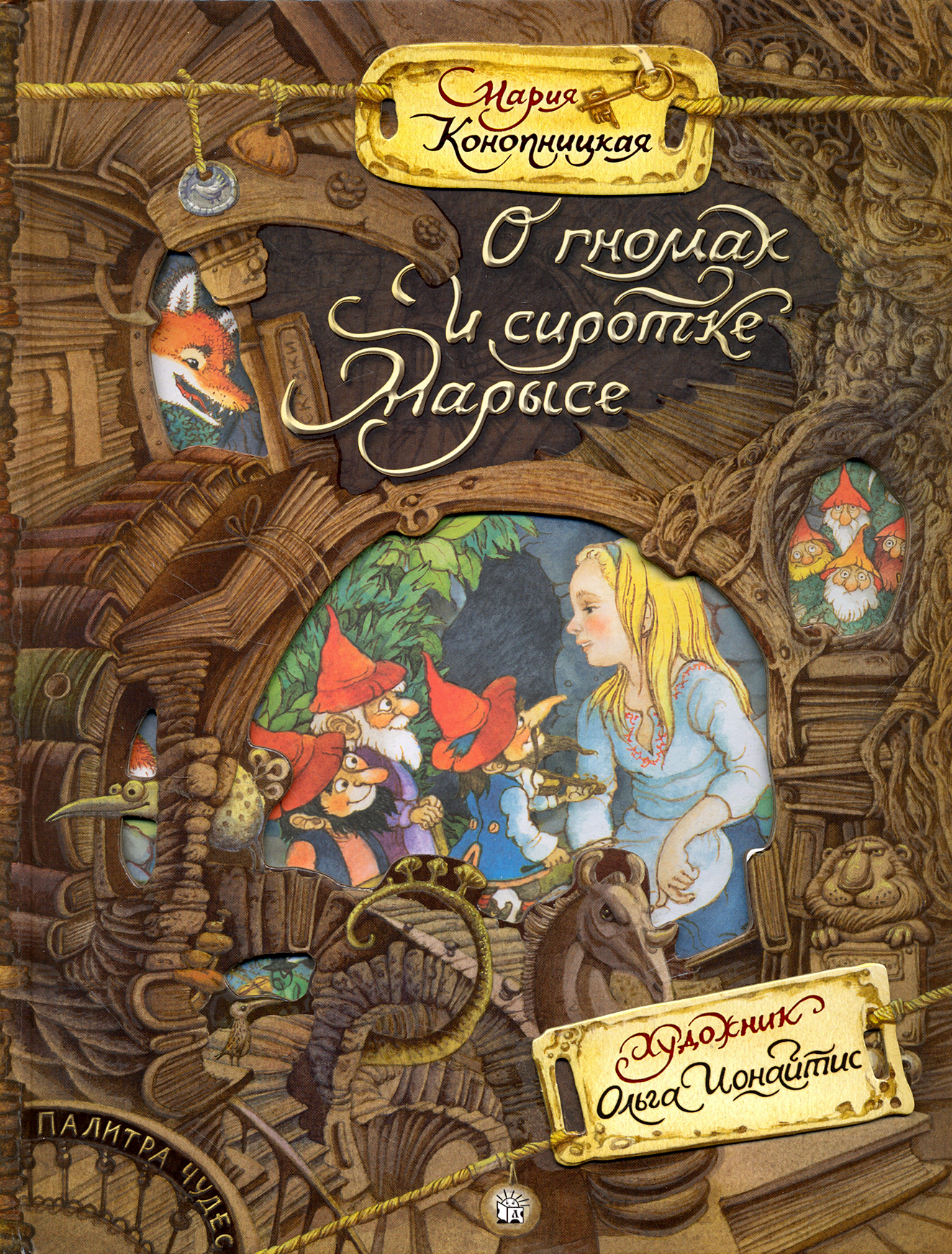 Книга Лабиринт О гномах и сиротке Марысе - фото 1