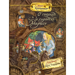 Книга Лабиринт О гномах и сиротке Марысе