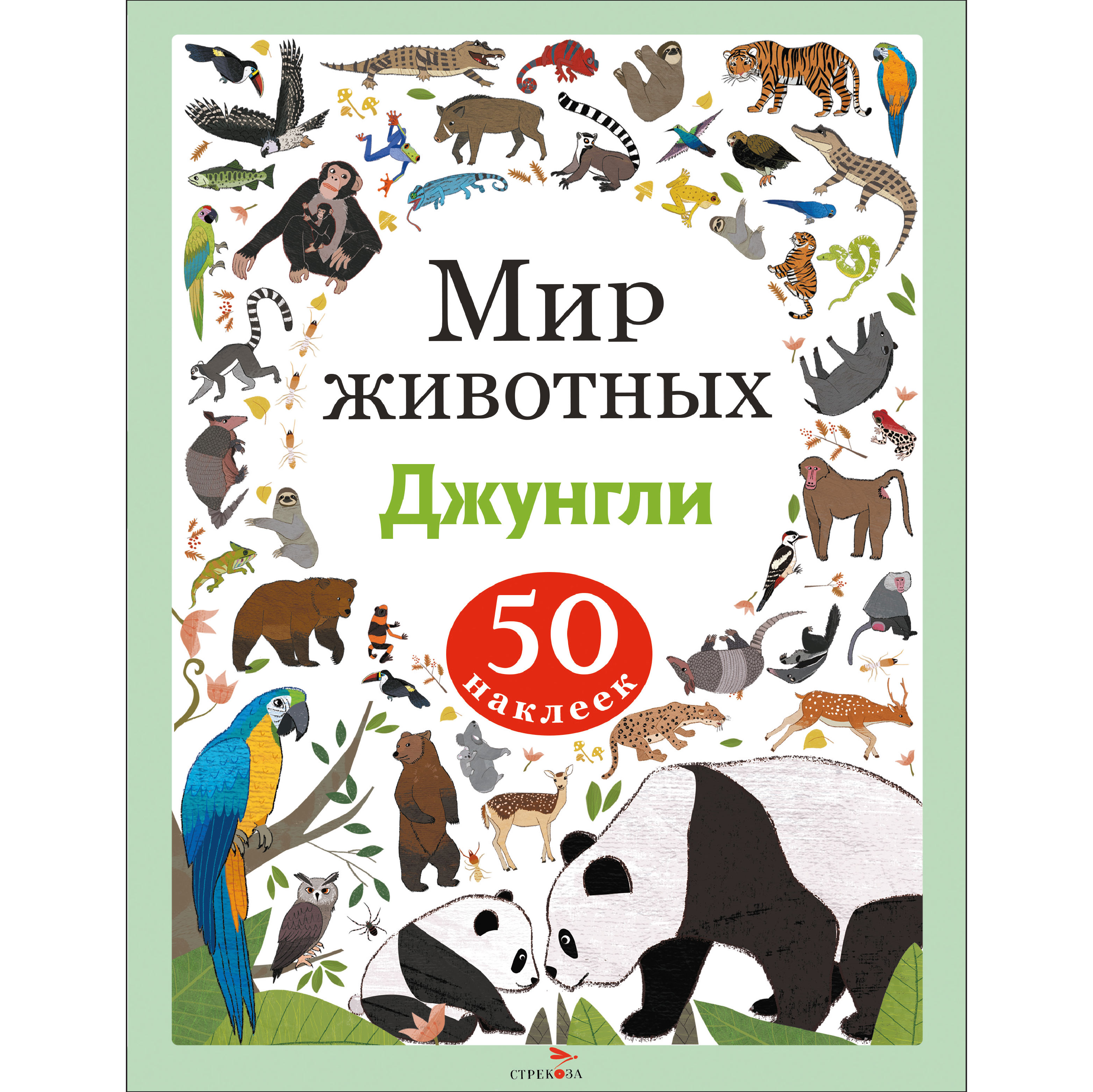Наклейки СТРЕКОЗА Джунгли - фото 1