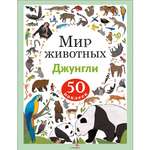 Наклейки СТРЕКОЗА Джунгли