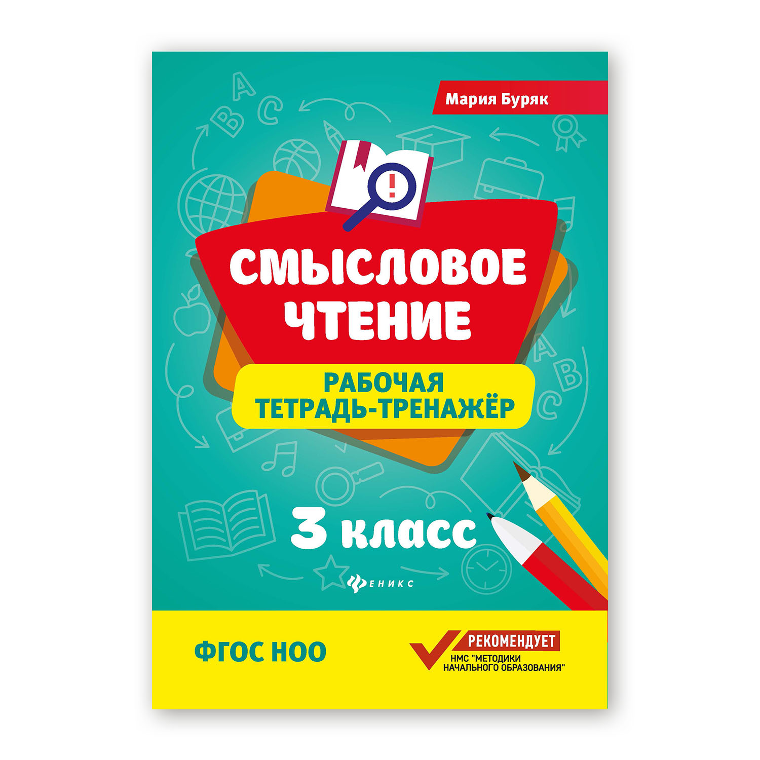 Рабочая тетрадь ТД Феникс Смысловое чтение 3 класс. Рабочая тетрадь-тренажер - фото 2