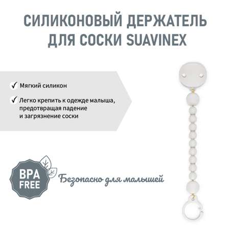 Клипса для пустышки Suavinex