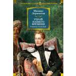 Книга АЗБУКА РусЛитБольшКн Лермонтов М Герой нашего времени Собрание сочинений с илл