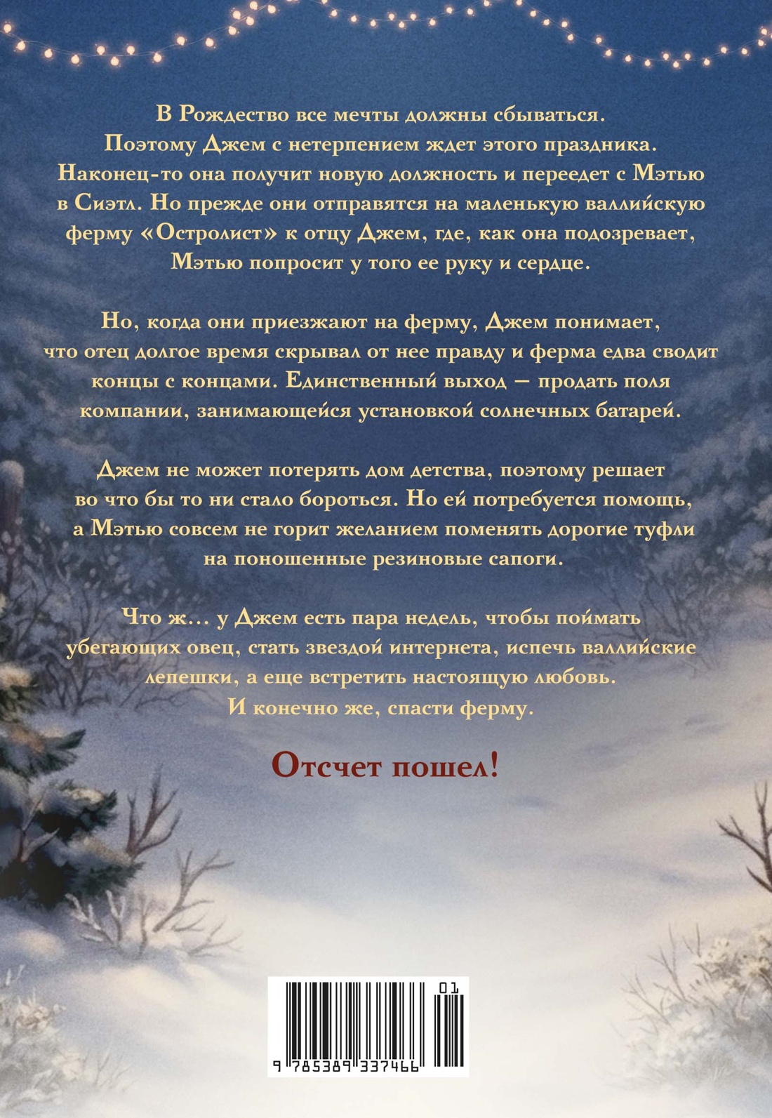 Книга КОЛИБРИ Рождественская история Горячий шоколад Томас Д Рождество на ферме Остролист - фото 3