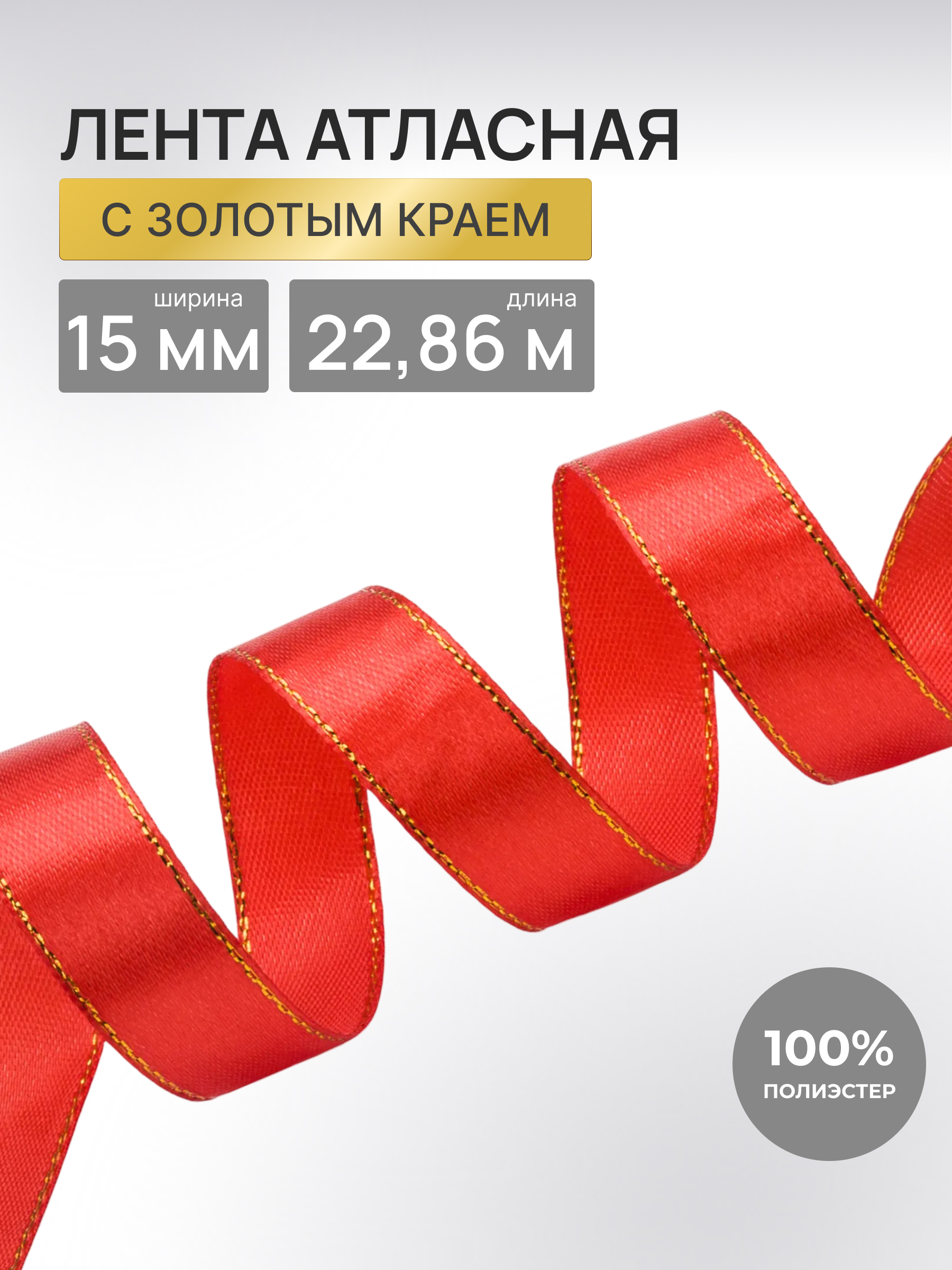 Лента Айрис атласная односторонняя упаковочная с золотой нитью 15 мм 22.86 м 163 красный - фото 1