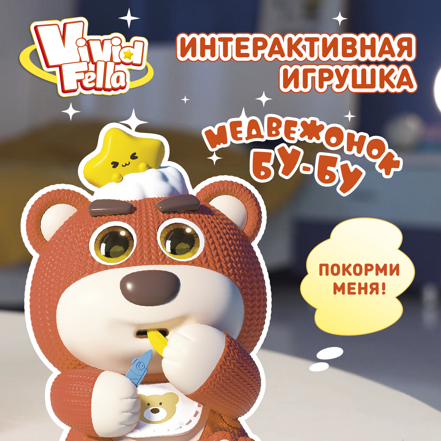 Фигурка Vivid Fella Медвежонок БуБу - фото 1