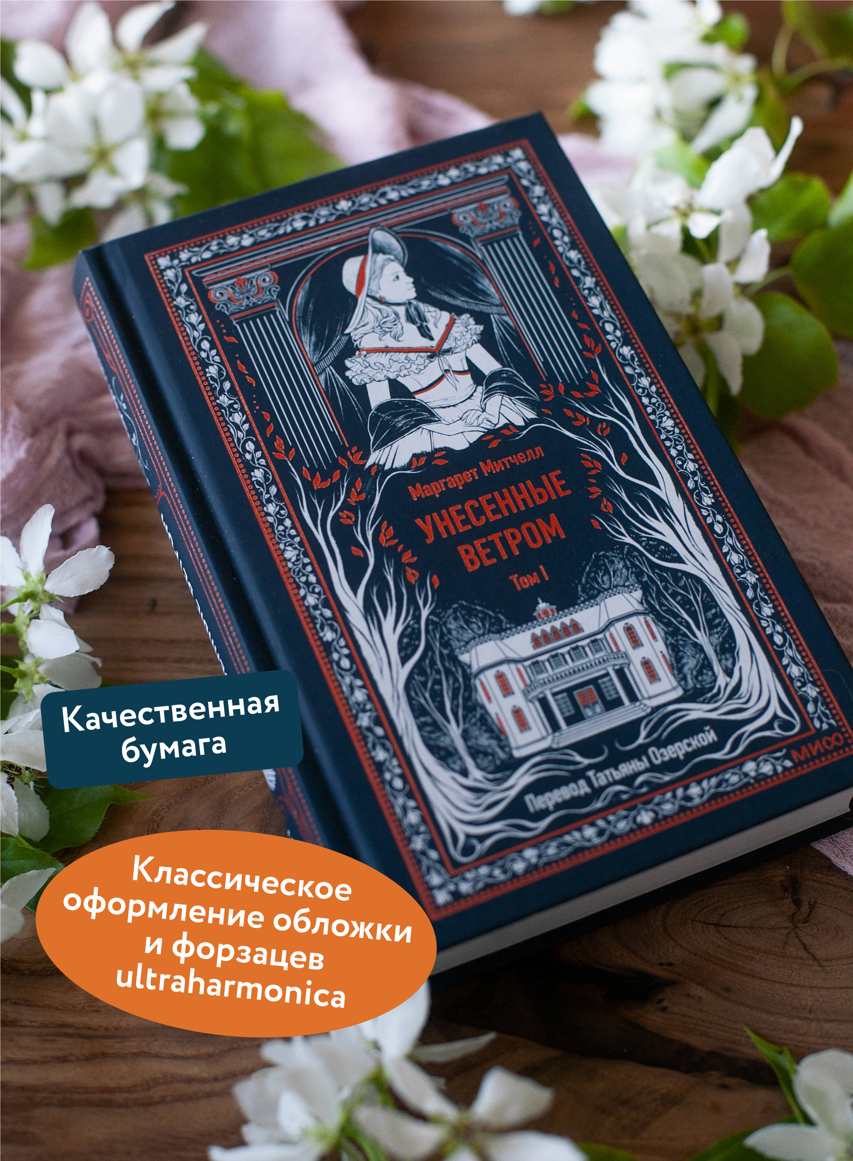 Книга МИФ Унесенные ветром. Том 1. Вечные истории - фото 3