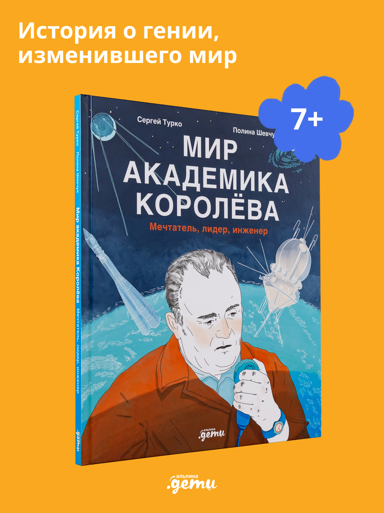Книга Альпина. Дети Мир академика Королёва : Мечтатель, лидер, инженер - фото 1