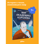 Книга Альпина. Дети Мир академика Королёва : Мечтатель, лидер, инженер