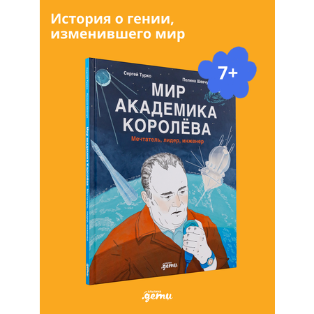 Книга Альпина. Дети Мир академика Королёва : Мечтатель, лидер, инженер