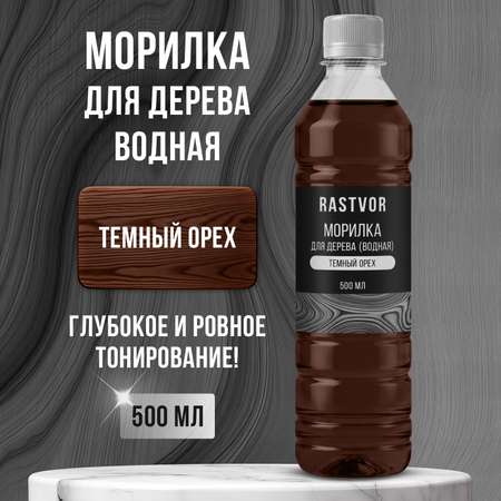 Морилка RASTVOR на водной основе для дерева без запаха Темный орех 500 мл
