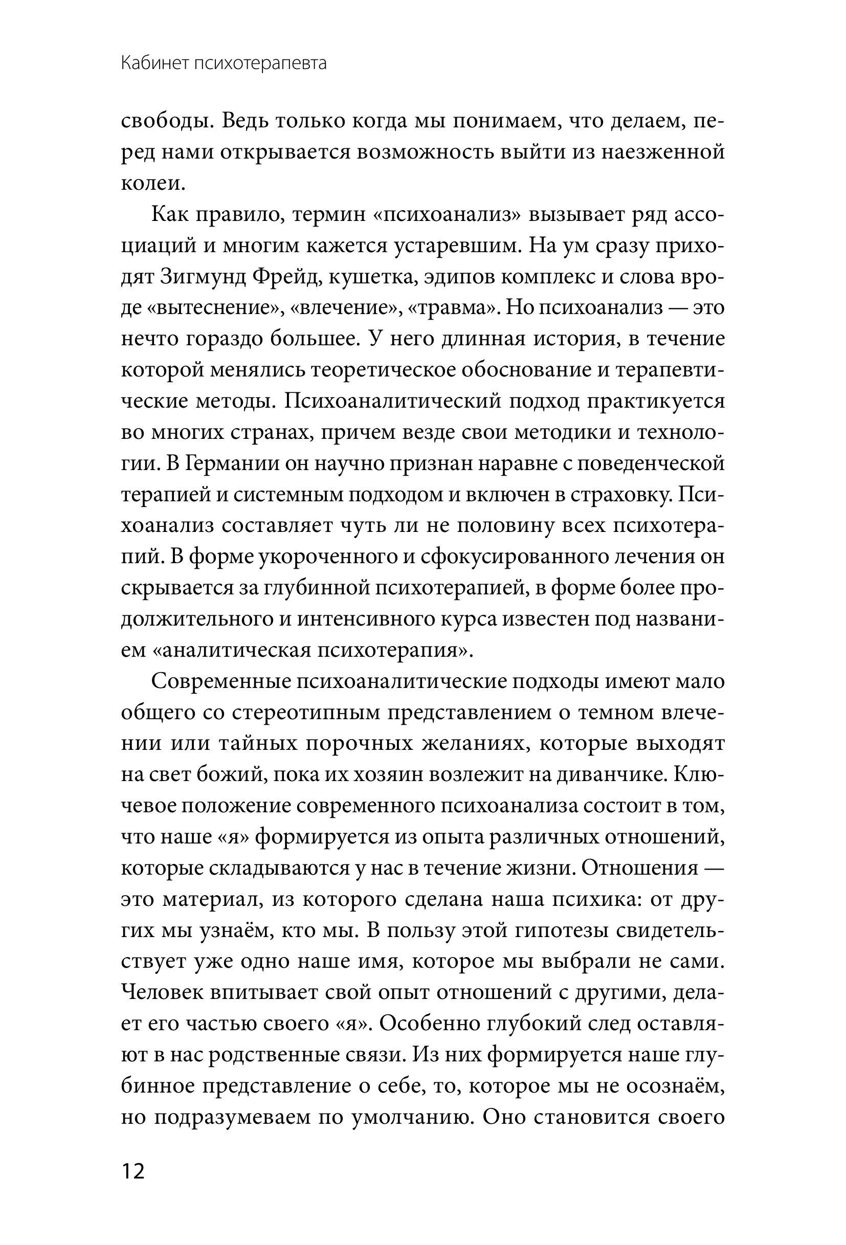 Книга МИФ Кабинет психотерапевта - фото 9