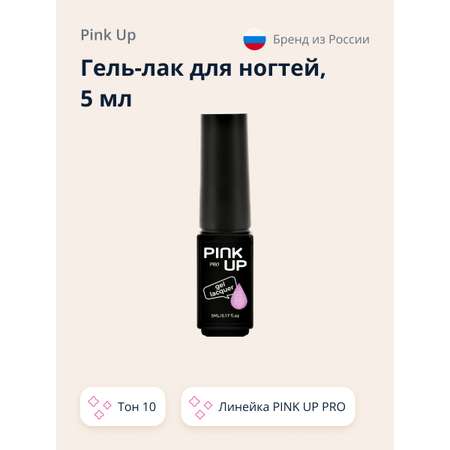 Гель-лак для ногтей Pink Up uv/led тон 10 5 мл