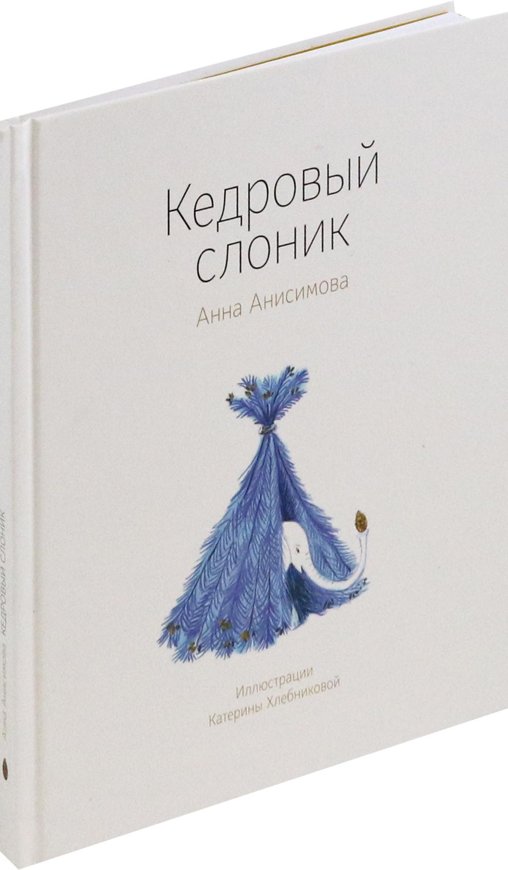 Книга Волчок Кедровый слоник - фото 2