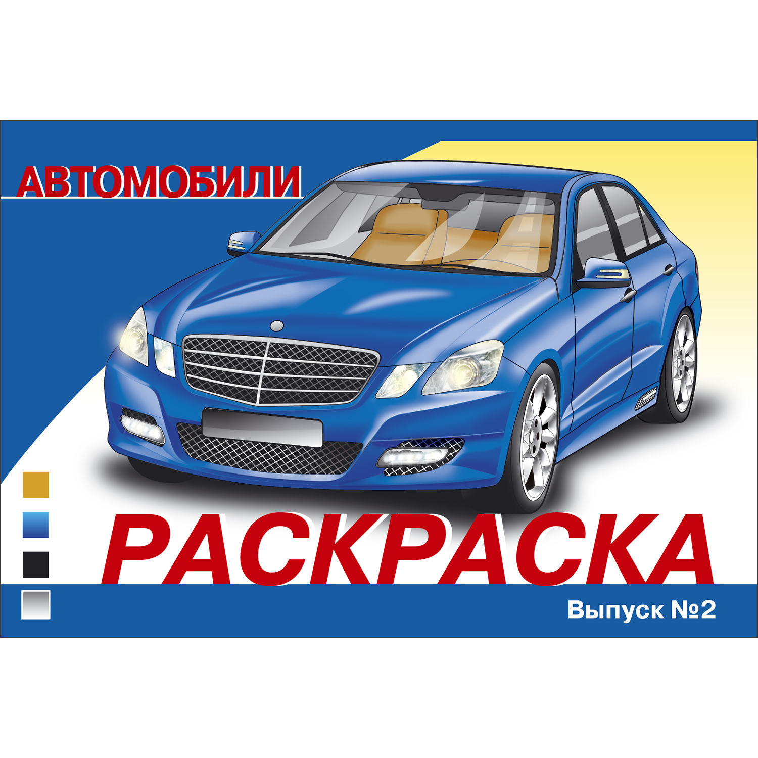 Раскраска Автомобили Выпуск 2 - фото 1