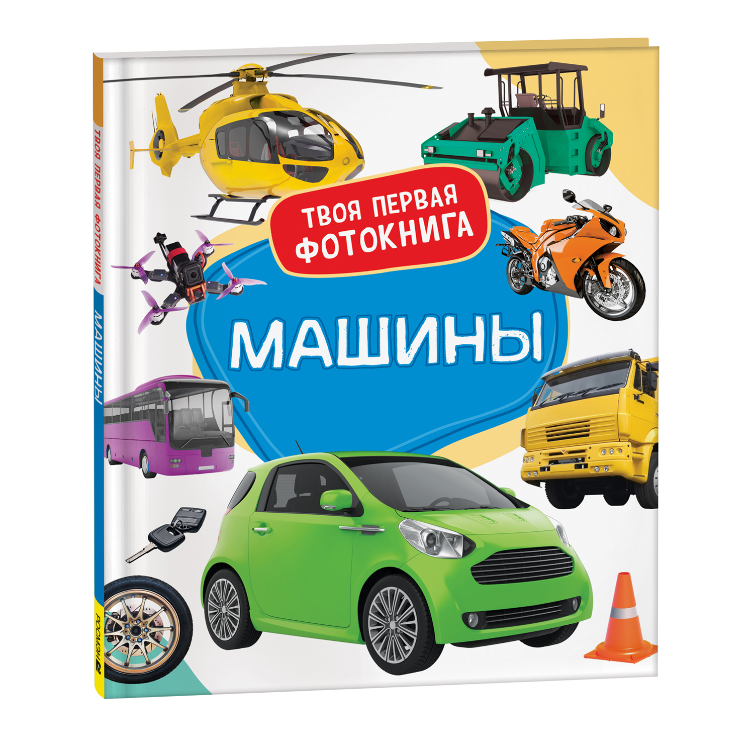 Книга Машины Твоя первая фотокнига - фото 1