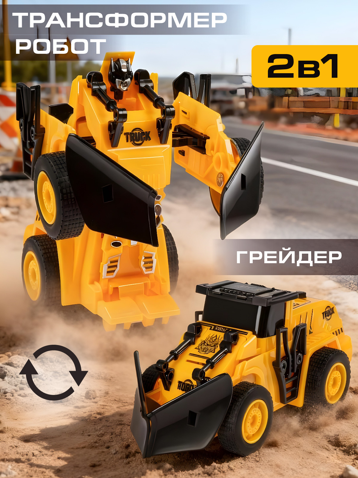 Грейдер AUTODRIVE робот трансформер JB0404910 - фото 1