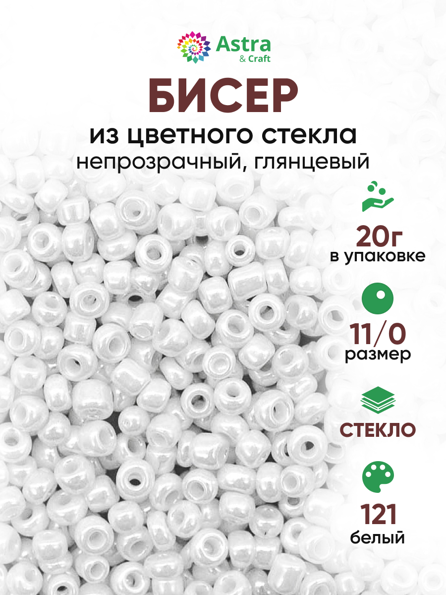 Набор для творчества Astra Craft бисер для плетения 11/0 20 г - фото 1