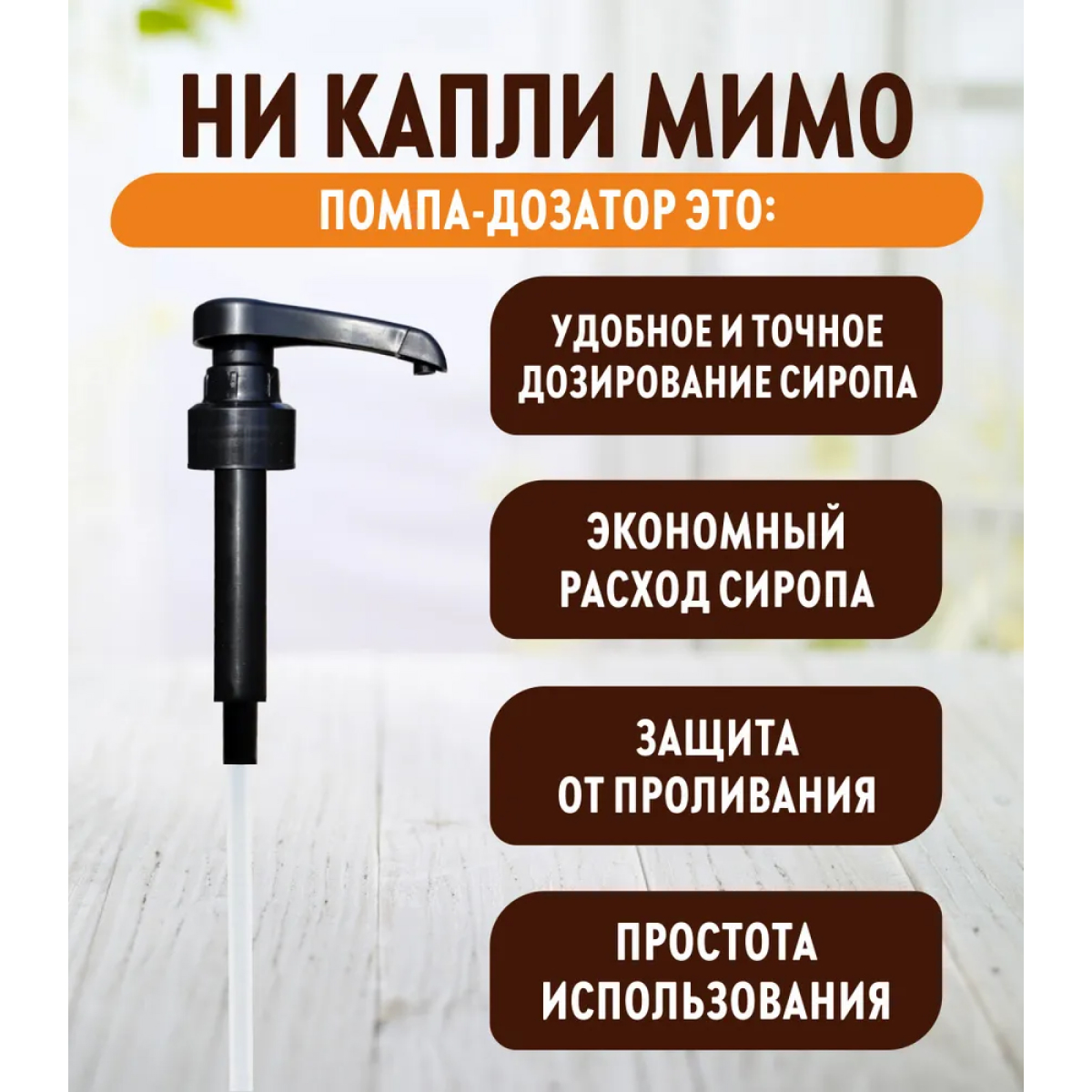Помпа -дозатор закручивающаяся SPOOM для бутылки с сиропом 1 л (10 мл черная) - фото 2