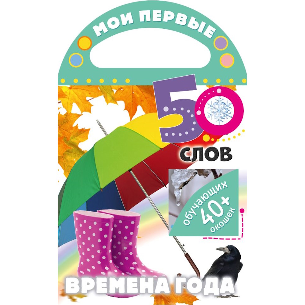 Книга Мои первые 50 слов Времена года - фото 1