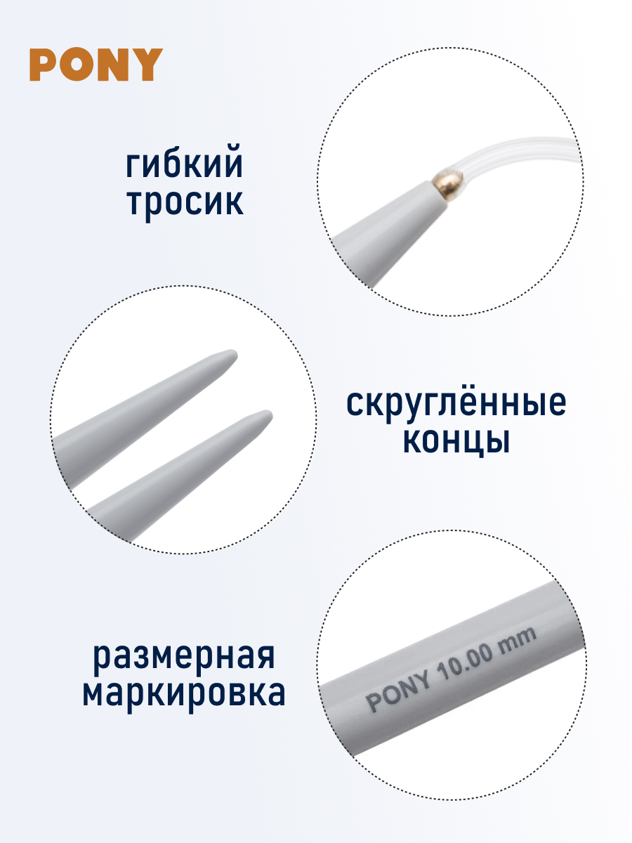 Спицы для вязания Pony круговые 10 мм 150 см - фото 3