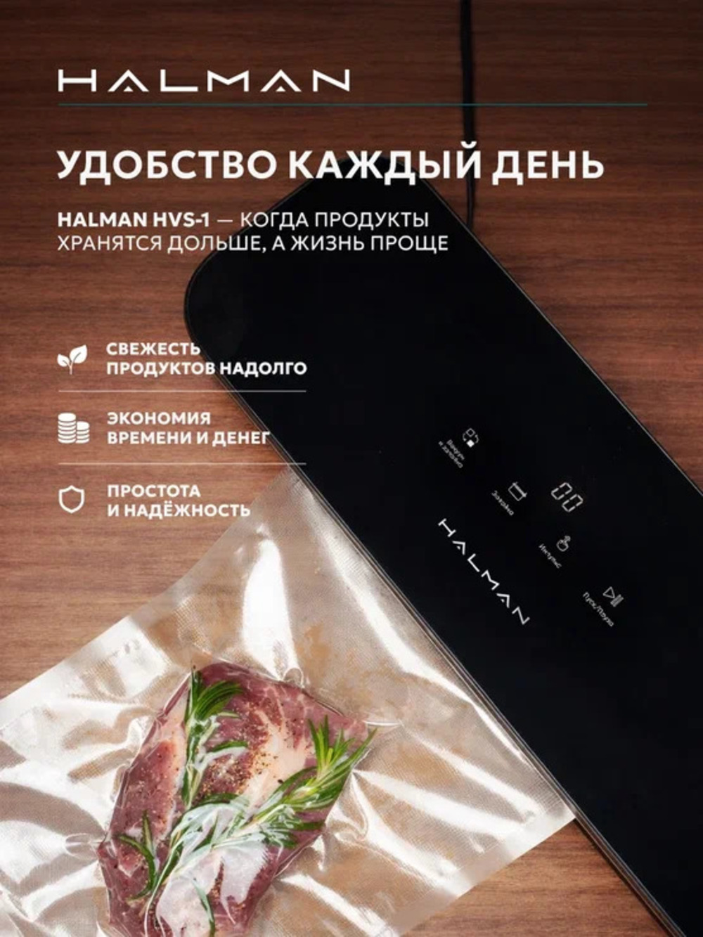 Вакууматор HALMAN HVS-1 - фото 10
