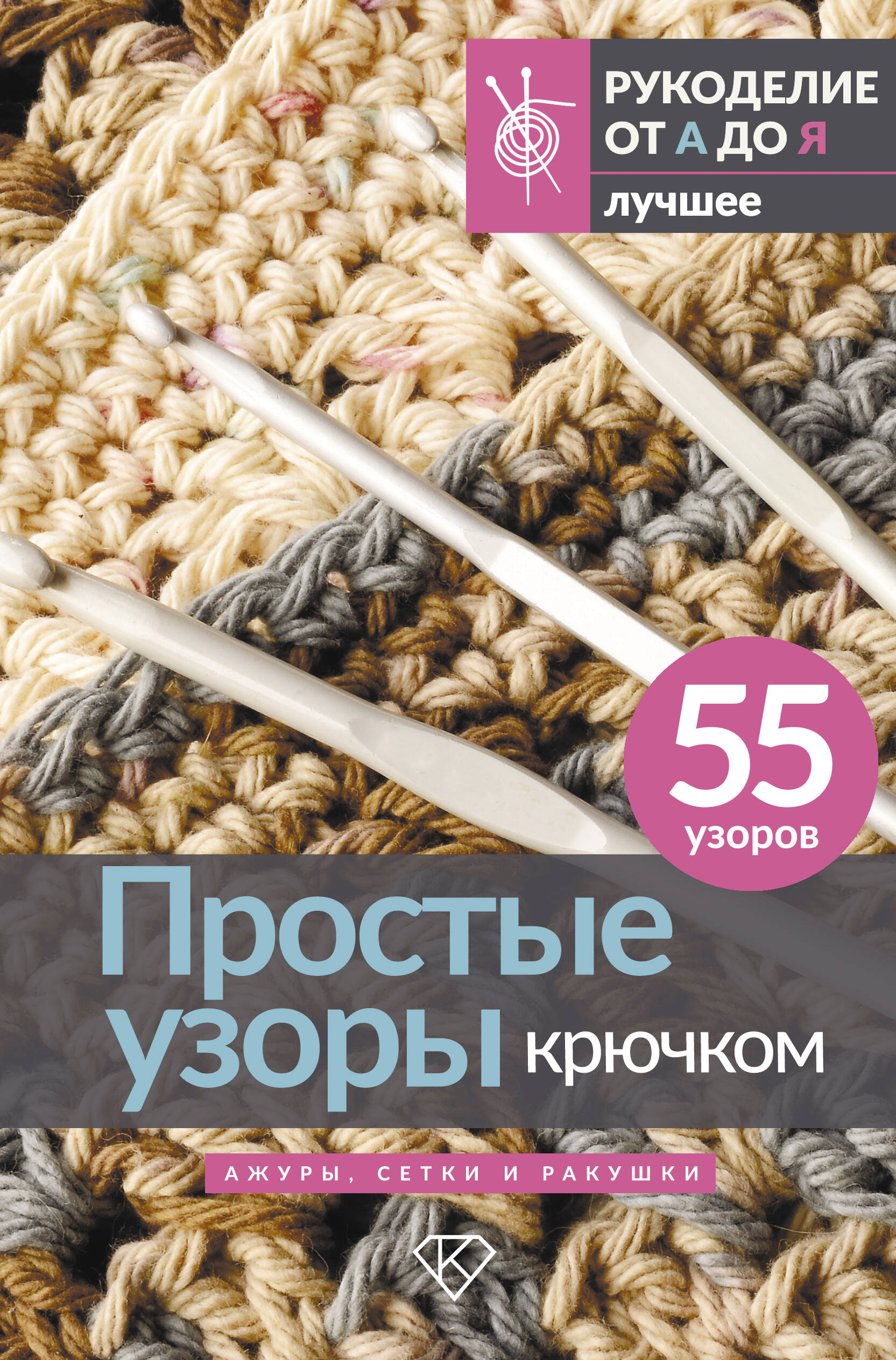 Книга АСТ Простые узоры крючком. Ажуры, сетки и ракушки - фото 1