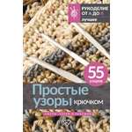 Книга АСТ Простые узоры крючком. Ажуры, сетки и ракушки