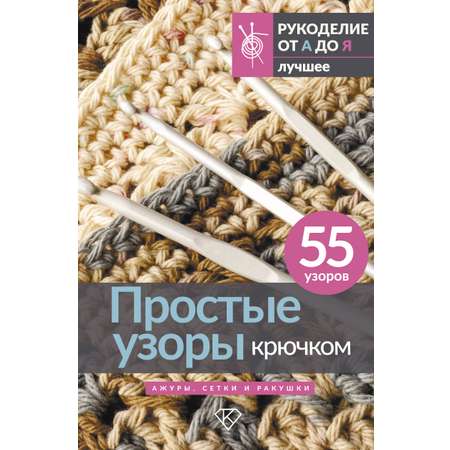 Книга АСТ Простые узоры крючком. Ажуры, сетки и ракушки