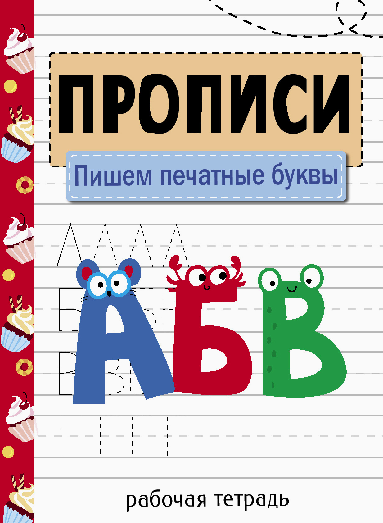 Книга Стрекозa Прописи Пишем печатные буквы - фото 1