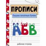 Книга Стрекозa Прописи Пишем печатные буквы