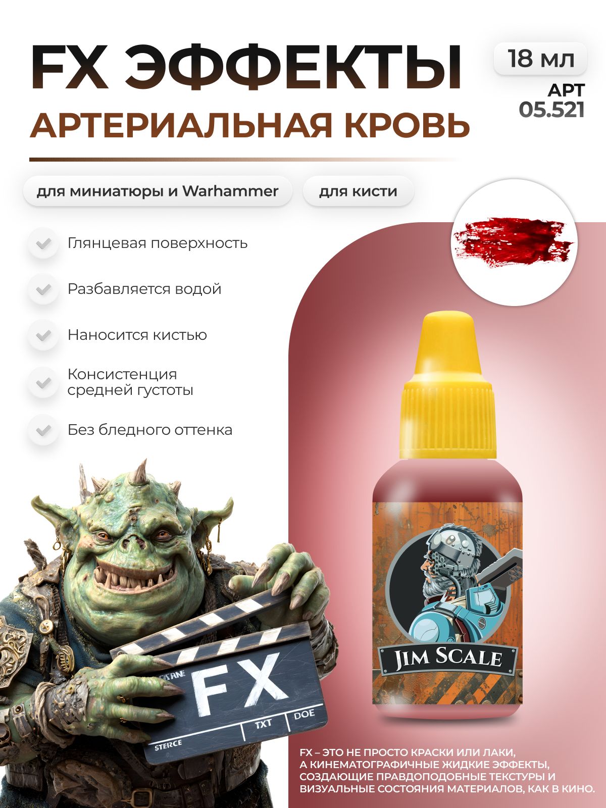Акриловая краска для сборных моделей Jim Scale Эффекты Артериальная Кровь Arterial Blood 18мл 05.521 - фото 1
