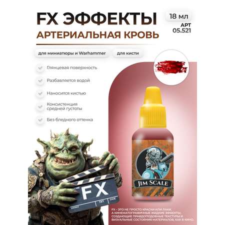 Акриловая краска для сборных моделей Jim Scale Эффекты Артериальная Кровь Arterial Blood 18мл