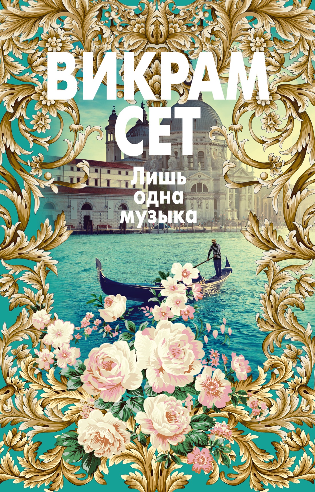 Книга АЗБУКА Сет В. Лишь одна музыка - фото 1