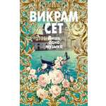 Книга АЗБУКА Сет В. Лишь одна музыка