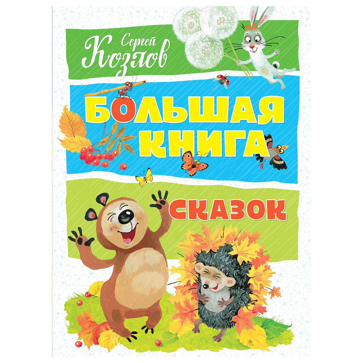 Книга Махаон Большая книга сказок Козлов Сергей - фото 1