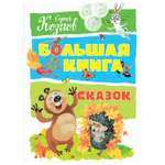 Книга Махаон Большая книга сказок Козлов Сергей