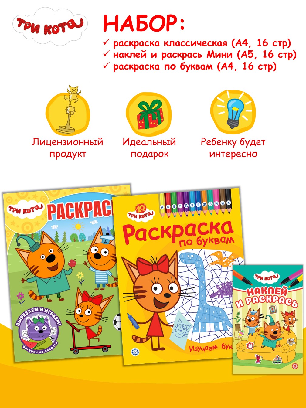 Изображение товара Комплект Три кота Раскраски 3 шт